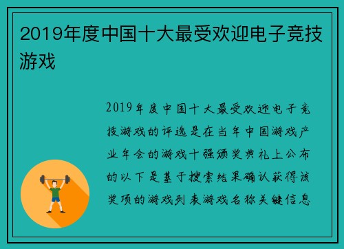 2019年度中国十大最受欢迎电子竞技游戏