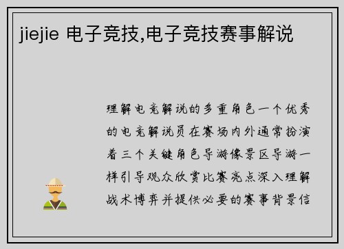 jiejie 电子竞技,电子竞技赛事解说