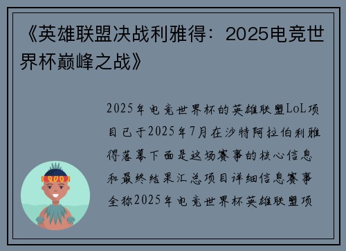 《英雄联盟决战利雅得：2025电竞世界杯巅峰之战》