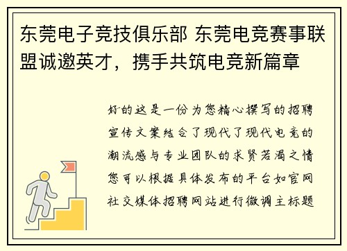 东莞电子竞技俱乐部 东莞电竞赛事联盟诚邀英才，携手共筑电竞新篇章