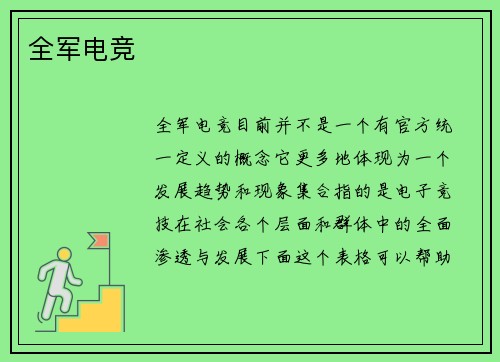 全军电竞