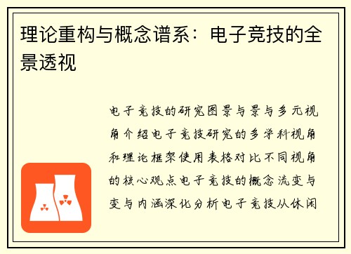 理论重构与概念谱系：电子竞技的全景透视