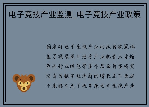 电子竞技产业监测_电子竞技产业政策