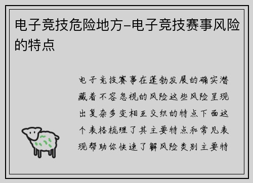 电子竞技危险地方-电子竞技赛事风险的特点