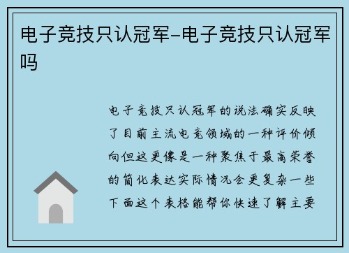 电子竞技只认冠军-电子竞技只认冠军吗